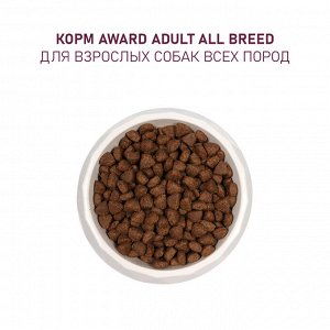 Сухой корм AWARD для взрослых собак всех пород с ягненком и индейкой с добавлением яблока и черники 2кг