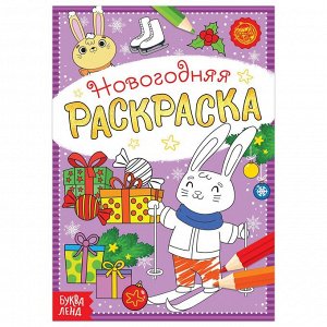 Раскраска новогодняя , 12 стр.