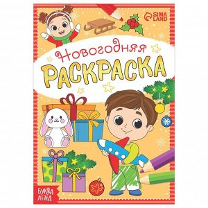 Раскраска новогодняя , 12 стр.
