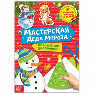 Книга-вырезалка «Мастерская Деда Мороза», 20 стр.