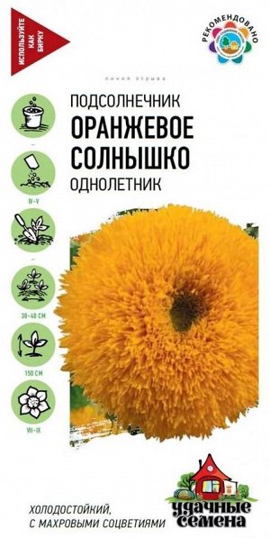 Цветы Подсолнечник Оранжевое солнышко ЦВ/П (ГАВРИШ) 0,5гр однолетник до 1,6м