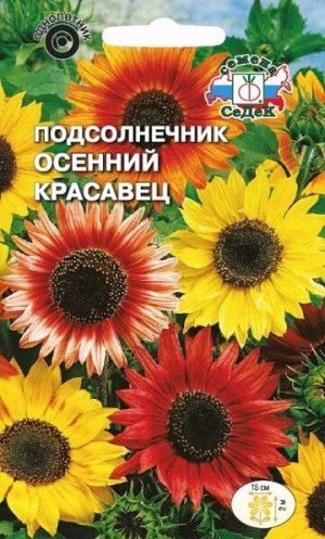 Цветы Подсолнечник Осенний красавец ЦВ/П (СЕДЕК) 1гр однолетник 2м