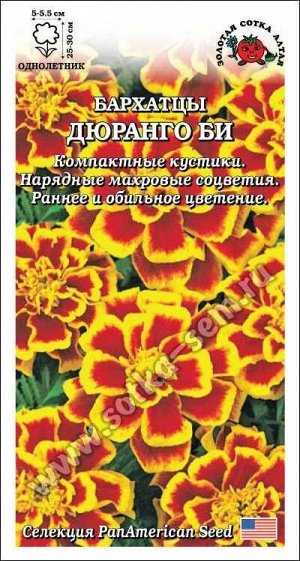 Цветы Бархатцы Дюранго Би ЦВ/П (СОТКА) 10шт однолетник анемоновидный 25-30см