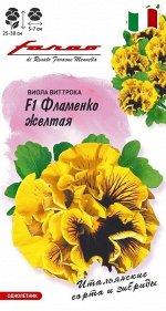 Цветы Виола Фламенко Жёлтая F1 Виттрока ЦВ/П (ГАВРИШ) 7шт двулетник 25-30см