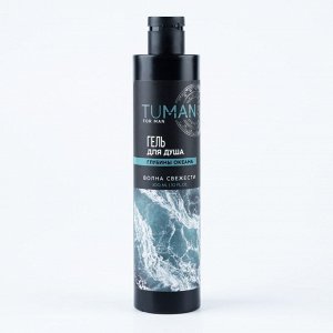TUMAN, парфюмированный гель для душа, 300 мл, глубины океана