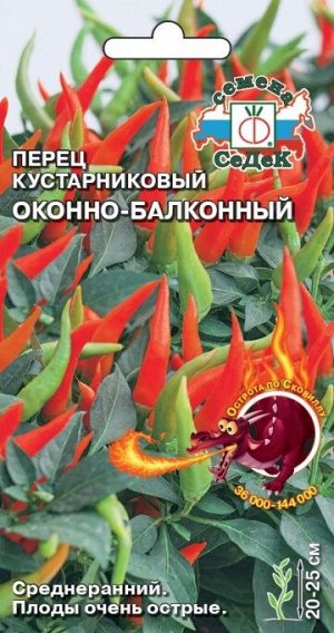 Перец кустарниковый Оконно-балконный ЦВ/П (СЕДЕК) 0,1гр среднеранний 20-25см комнатный