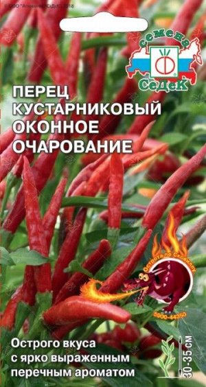 Перец кустарниковый Оконное Очарование ЦВ/П (СЕДЕК) 0,1гр среднеранний 30-35см комнатный