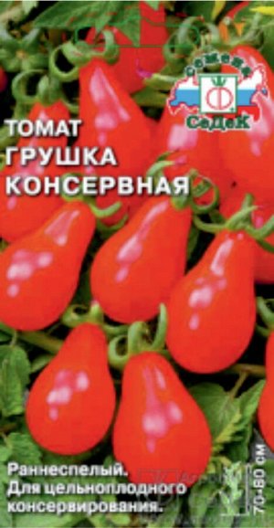 Томат Грушка Консервная ЦВ/П (СЕДЕК) 0,1гр раннеспелый 70-80см