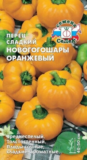 Перец сладкий Новогогошары Оранжевый ЦВ/П (СЕДЕК) 0,1гр среднеспелый 40-50см