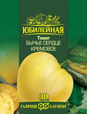 Томат 0,15гр Бычье сердце Кремовое Юбилейный ЦВ/П (ГАВРИШ) среднеранний до 1,8м