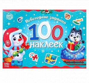 Новогодний альбом 100 наклеек, 12 стр.