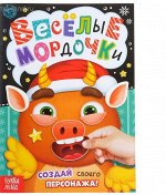 Книжка с наклейками «Весёлые мордочки», 12 стр.