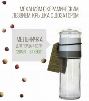 Мельничка для перца и соли 120мл 8473001 ВЭД