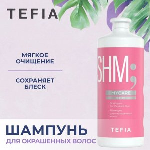 Tefia Шампунь для окрашенных волос Tefia MYCARE 1000 мл Тефия