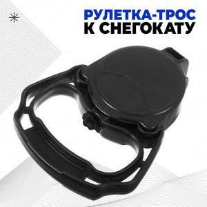 Рулетка-трос к снегокату (с автоматической намоткой), МИКС