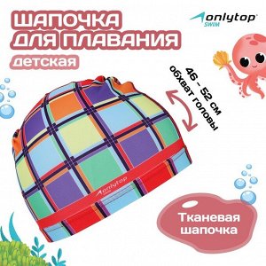 Шапочка для плавания детская ONLYTOP Swim «Мозаика», тканевая, обхват 46-52 см