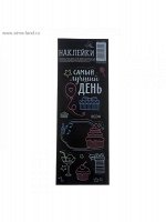 Наклейки для записей мелом Самый лучший день 7 х 19,5 см