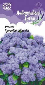 Агератум Грозовое облачко* 0,05  г, серия Лавандовые грезы Н20 DH