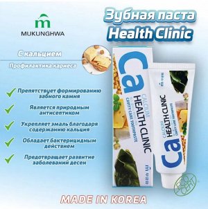 * Зубная паста «Mukunghwa» / «Calcium Health Clinic» с кальцием для профилактики кариеса (коробка) 100 г