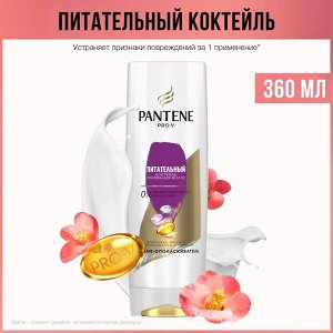 PANTENE Бальзам-ополаскиватель Питательный коктейль Реновация волос 360мл