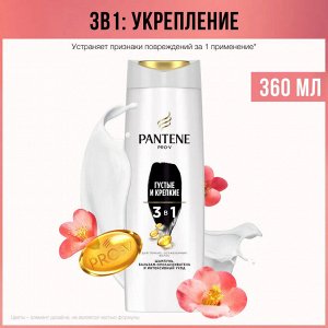 PANTENE Шампунь Густые и крепкие 3в1 для тонких и ослабленных волос 360мл