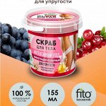 Скраб для тела виноградно-сахарный серии &quot;Народные рецепты&quot;, банка 155 мл