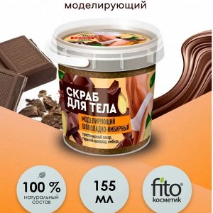 ФК Скраб для тела 155мл ШОКОЛАДНО - ИМБИРНЫЙ /моделирующий/ в банке