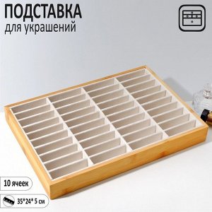 Подставка для украшений 35x24x5, 4 ряда по 10 ячеек, цвет бежевый