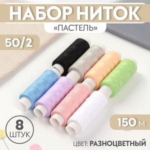 Набор ниток «Пастель», 50/2, 150 м, 8 шт, цвет разноцветный