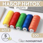 Набор ниток «Радуга», 40/2, 200 м, 5 шт, цвет разноцветный