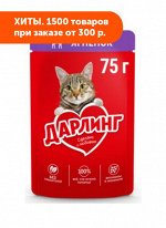 Дарлинг влажный корм для кошек Ягненок в подливе 75гр