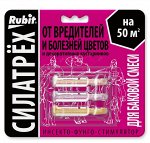СИЛАТРЕХ для ЦВЕТОВ Рубит (заман 2мл, дискор 2мл, этамон 1мл) (1/50) /Летто/ НОВИНКА