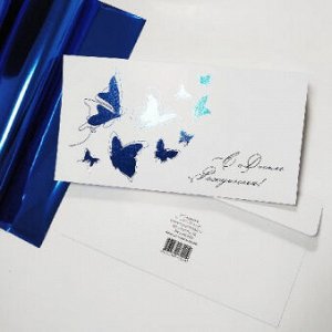 Конверт фольгированный С днем рождения! бабочки синие КФ 18