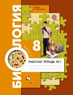 БИОЛ ДРАГОМИЛОВ 8 КЛ ФГОС Р/Т 2016-2018гг Ч1