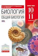 Биология. Общая биология. 10-11 классы. Базовый уровень