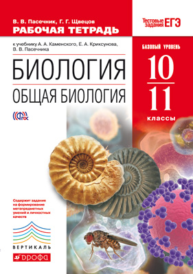 Пасечник В.В., Швецов Г.Г. Каменский, Криксунов Общая биология 10-11кл. Рабочая тетрадь(С тест. заданиями ЕГЭ)ВЕРТИКАЛЬ(ДРОФА)