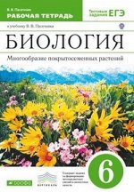 Пасечник Биология 6 кл. Р/Т (с тестовыми заданиями ЕГЭ) (ДРО