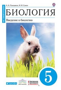 Плешаков А.А., Сонин Н.И. Плешаков Биология. Введение в биологию 5 кл. (СИНИЙ, КРОЛИК) Учебное пособие(ДРОФА)