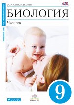 БИОЛ САПИН 9 КЛ Вертикаль Сонин (синий) Человек 2014-2015гг (спец. цена)