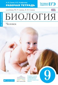 Сонин Н.И., Агафонова И.Б. Сонин Биология 9 кл. Рабочая тетрадь (Синяя) ВЕРТИКАЛЬ ФГОС (ДРОФА)