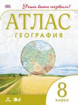 АТЛАС География (Дрофа) Учись быть первым 8 КЛ ФГОС 2019-2021гг