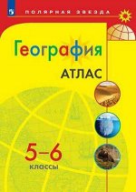 Геог Алексеев полярная звезда 5-6кл атлас желтый 2022-2023гг