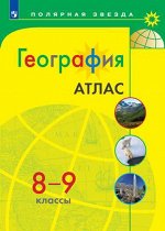 Петрова М. В. Атлас. Полярная звезда. География 8-9кл. (Просв.)