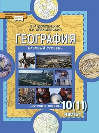 Домогацких Е.М., Алексеевский Н.И. Домогацких География 10-11 кл. Ч.1. (Базовый уровень) ФГОС (РС)