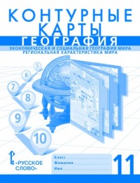 ГЕОГ ДОМОГАЦКИХ 11 КЛ К/К Региональная картина мира 2017-2021гг