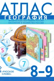 ГЕОГ ДОМОГАЦКИХ 8-9 КЛ АТЛАС (Банников) 2018-2021гг