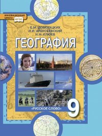 Домогацких Е.М., Алексеевский Н.И., Клюев Н.Н. Домогацких География  9 кл. (РС)