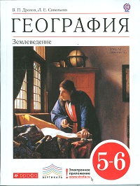 Дронов В.П., Савельева Л.Е. Дронов  География Землеведение 5-6кл. ВЕРТИКАЛЬ. ( ДРОФА )