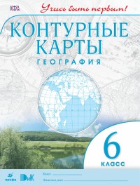 К/К География (Дрофа) Учись быть первым 6 КЛ ФГОС 2019-2022гг