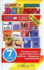 Коллектив авторов Все домашние работы 7 кл (большой) ФГОС (Экзамен) 2018